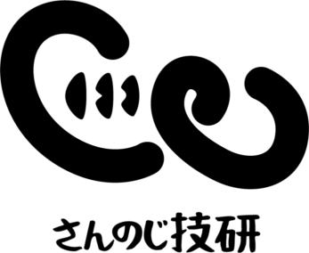 さんのじ技研 ホーム